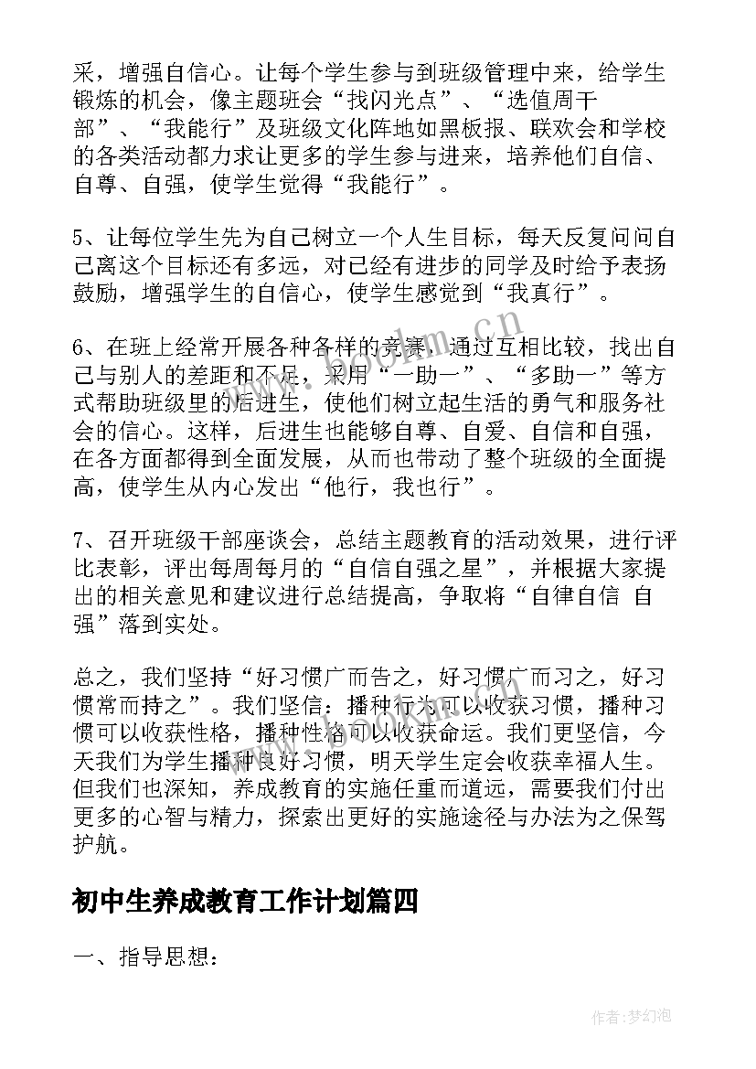 初中生养成教育工作计划 养成教育工作计划(实用5篇)