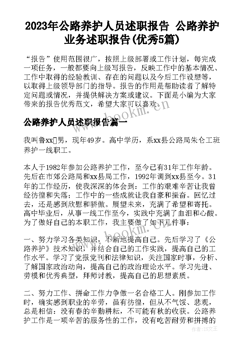 2023年公路养护人员述职报告 公路养护业务述职报告(优秀5篇)