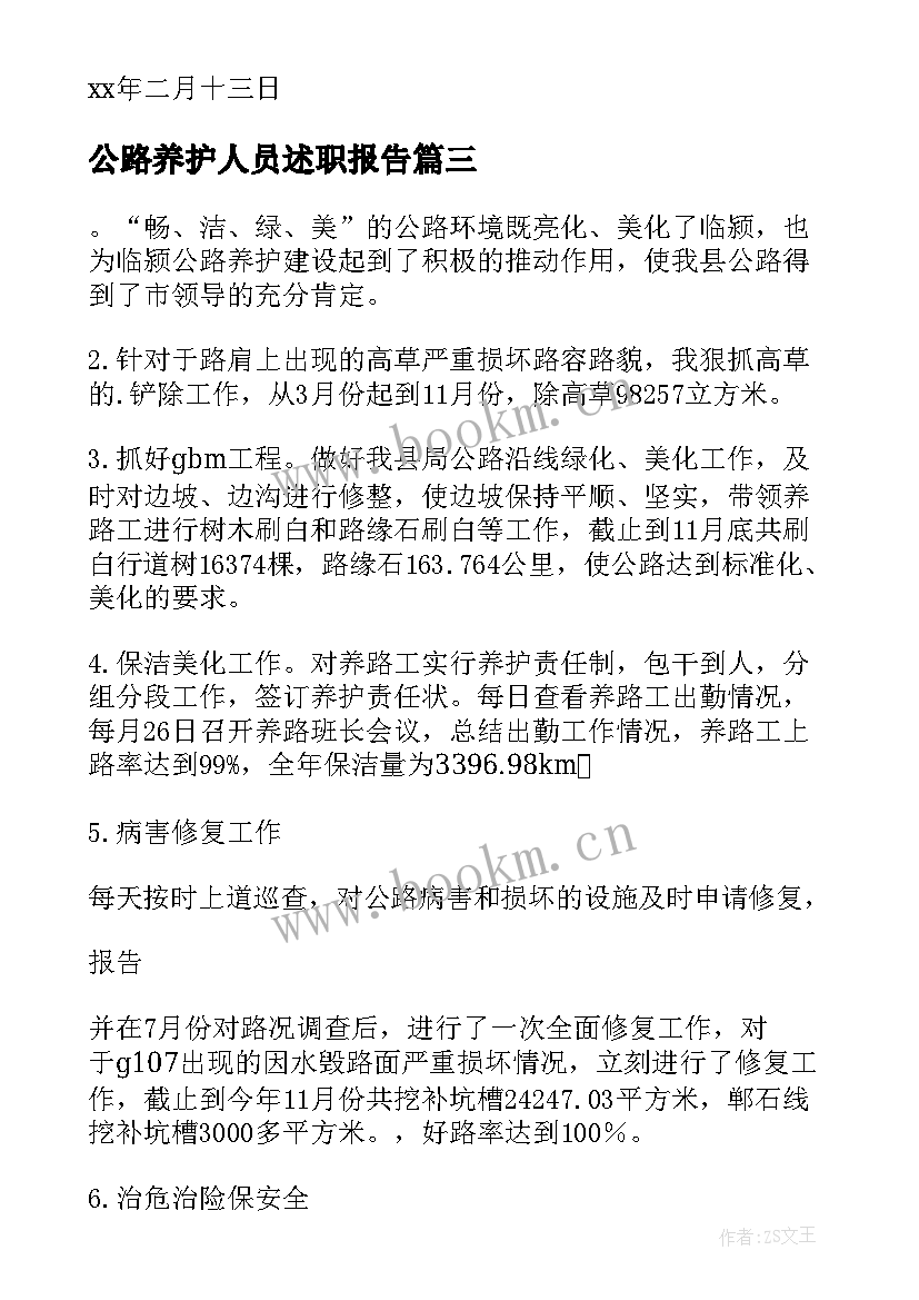 2023年公路养护人员述职报告 公路养护业务述职报告(优秀5篇)