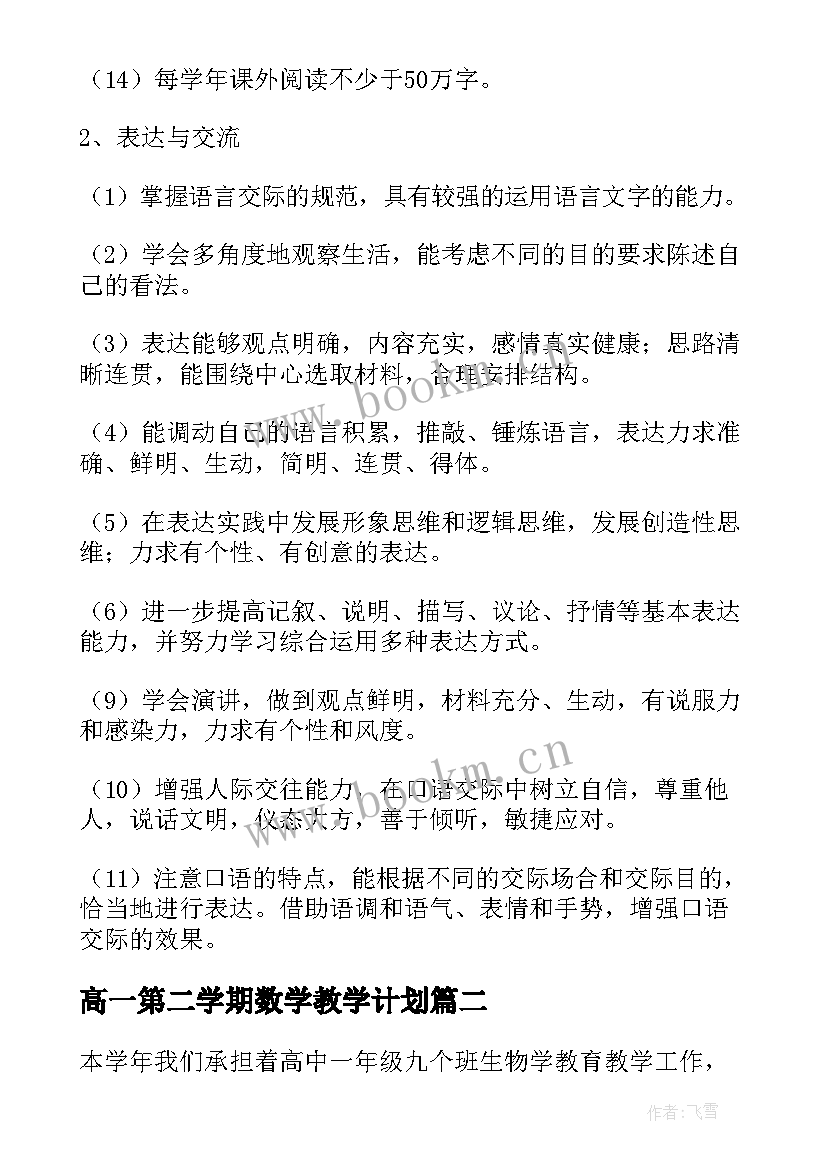 高一第二学期数学教学计划 第二学期高一语文教学计划(汇总8篇)