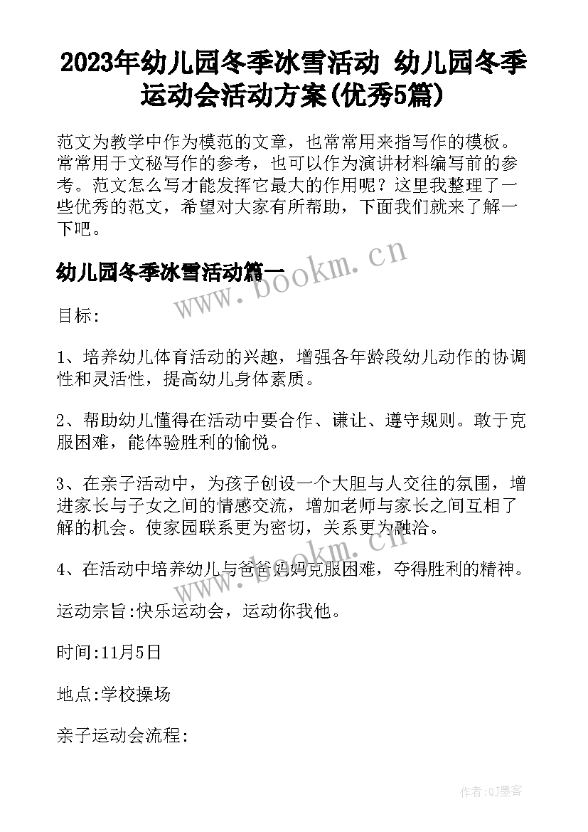 2023年幼儿园冬季冰雪活动 幼儿园冬季运动会活动方案(优秀5篇)