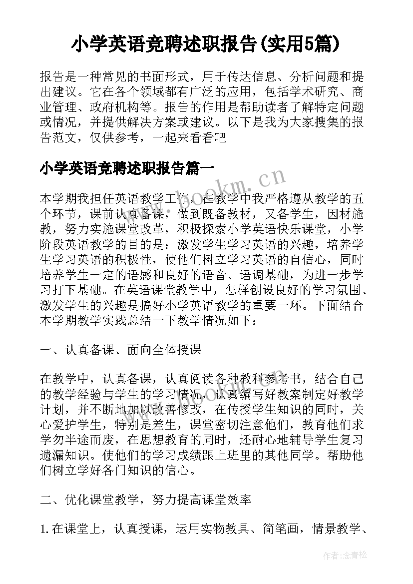 小学英语竞聘述职报告(实用5篇)