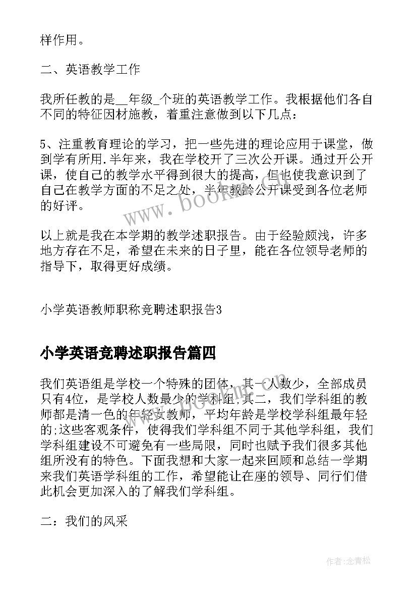 小学英语竞聘述职报告(实用5篇)