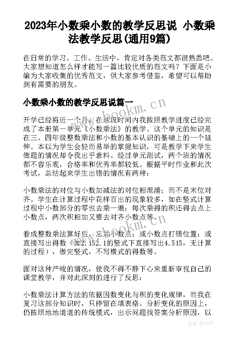 2023年小数乘小数的教学反思说 小数乘法教学反思(通用9篇)