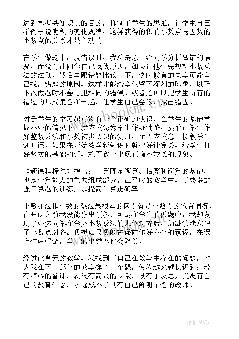 2023年小数乘小数的教学反思说 小数乘法教学反思(通用9篇)