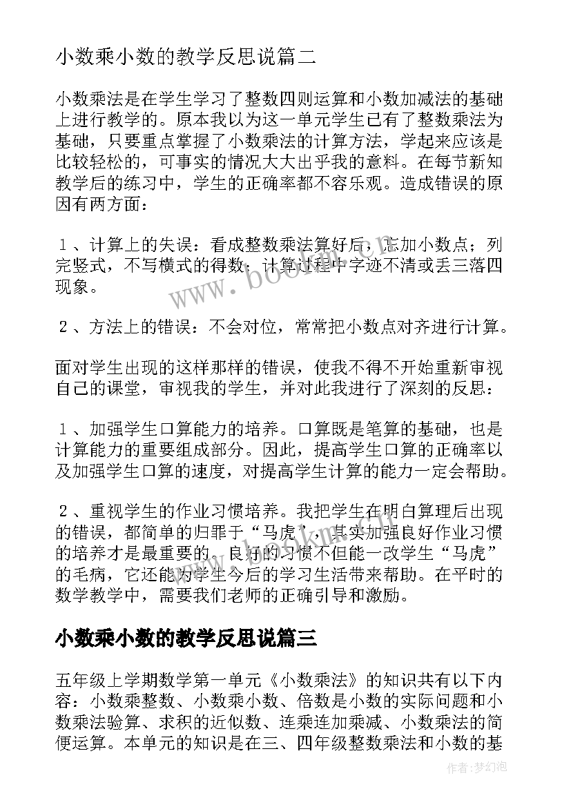 2023年小数乘小数的教学反思说 小数乘法教学反思(通用9篇)