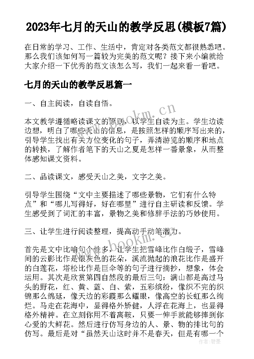 2023年七月的天山的教学反思(模板7篇)