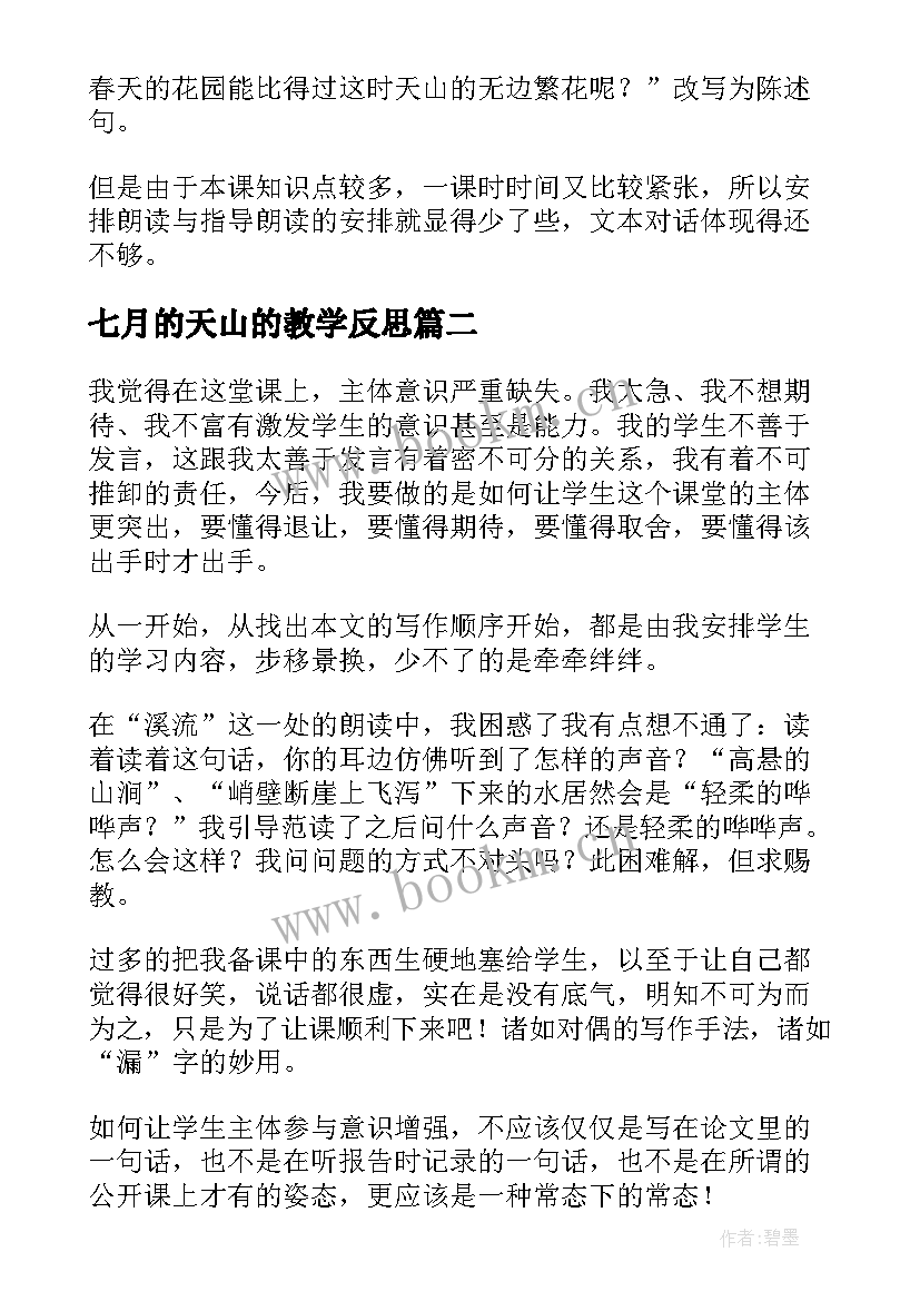 2023年七月的天山的教学反思(模板7篇)