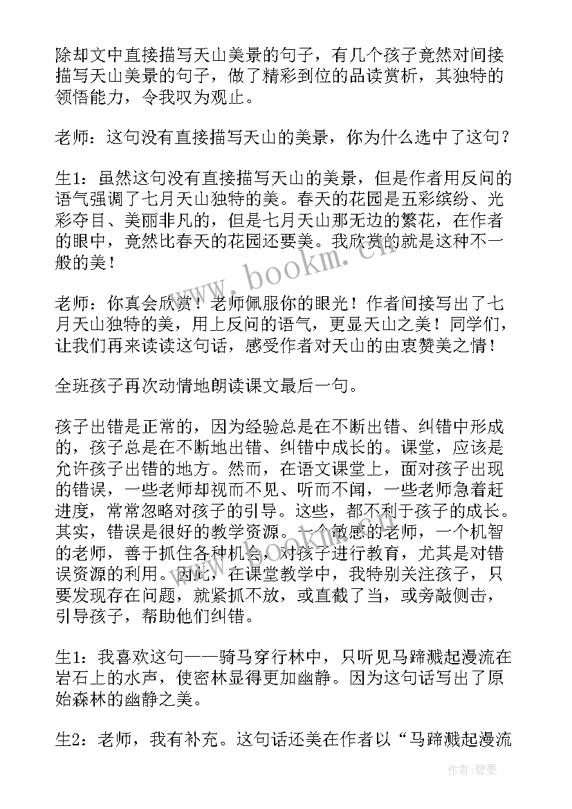 2023年七月的天山的教学反思(模板7篇)