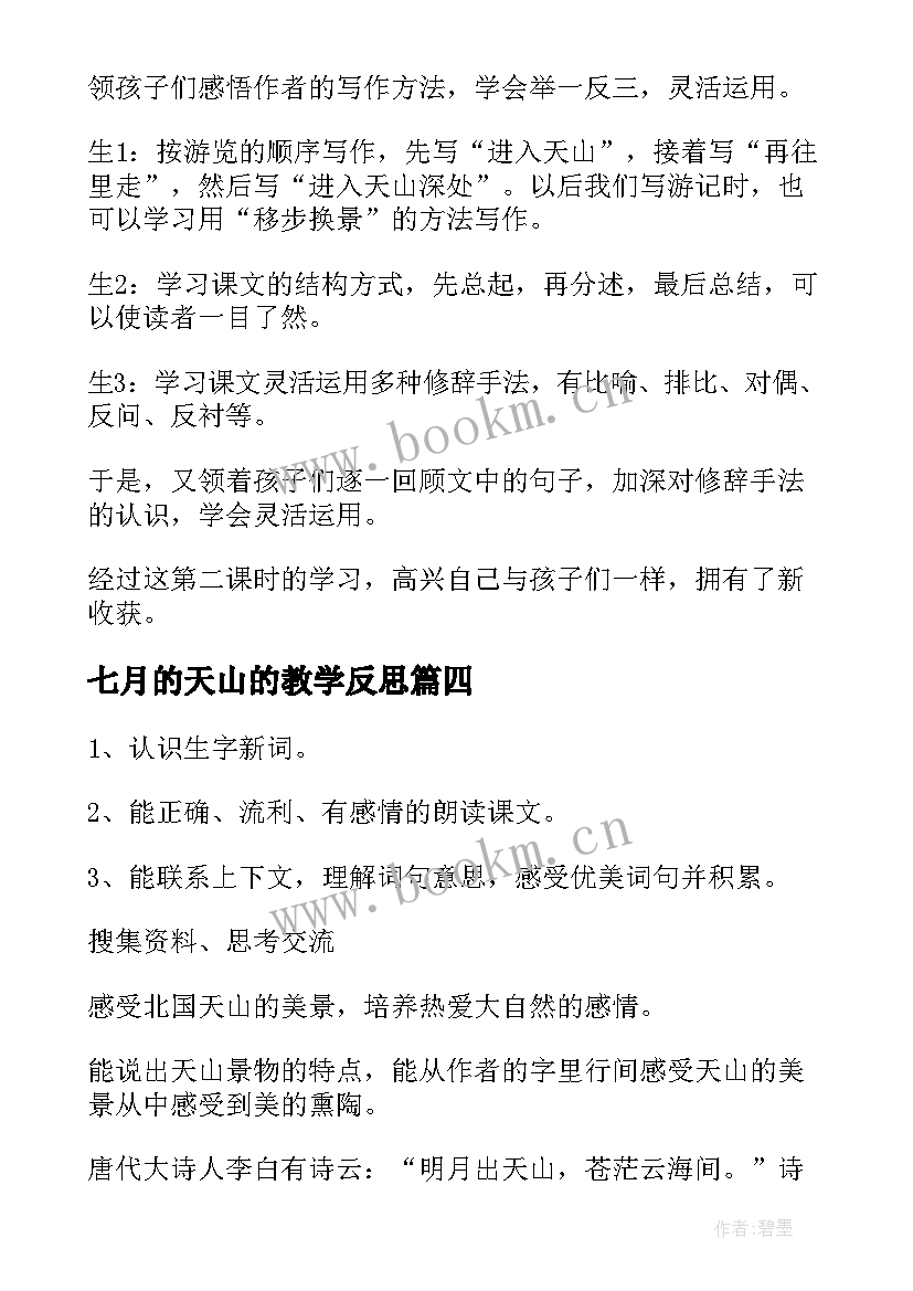 2023年七月的天山的教学反思(模板7篇)