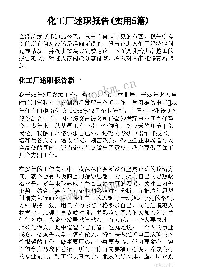 化工厂述职报告(实用5篇)