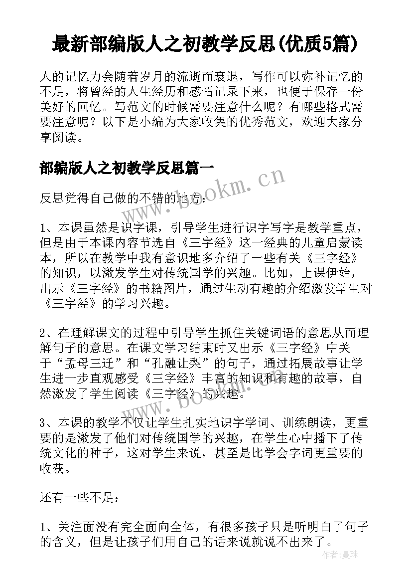 最新部编版人之初教学反思(优质5篇)