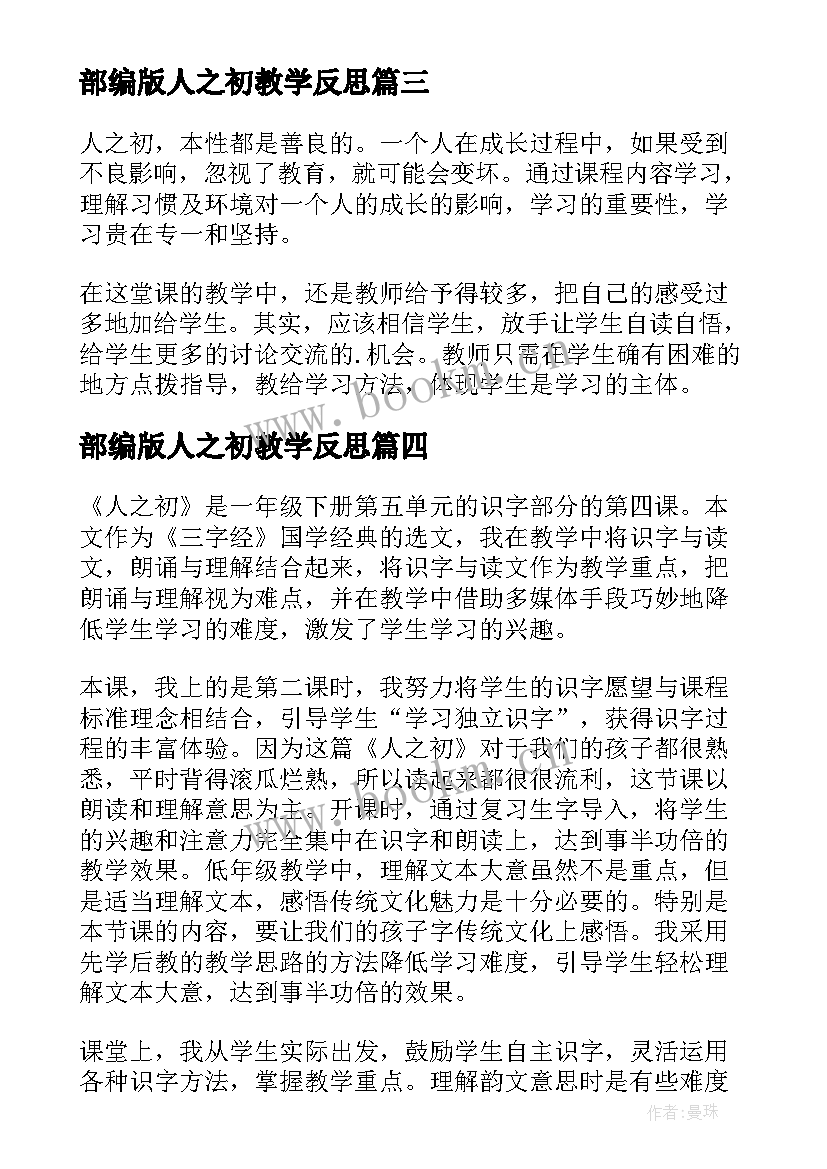 最新部编版人之初教学反思(优质5篇)