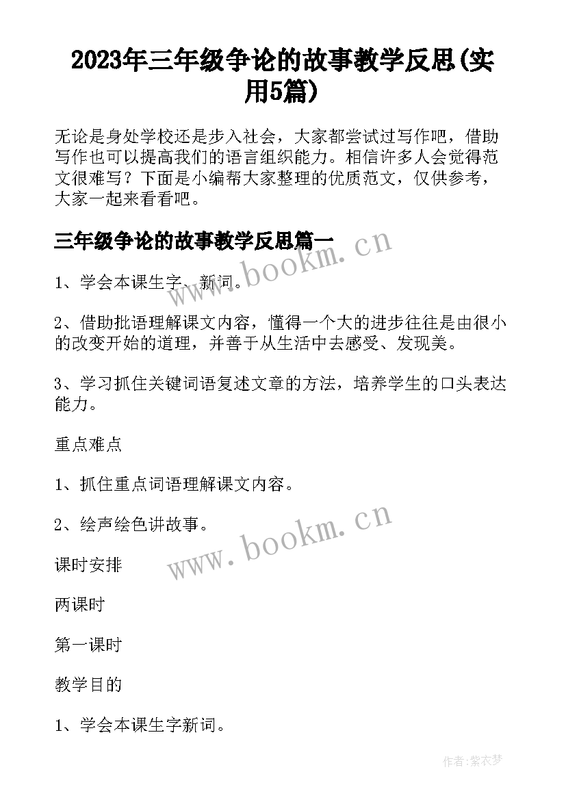 2023年三年级争论的故事教学反思(实用5篇)