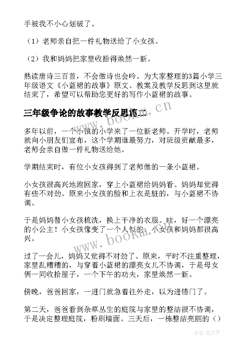 2023年三年级争论的故事教学反思(实用5篇)