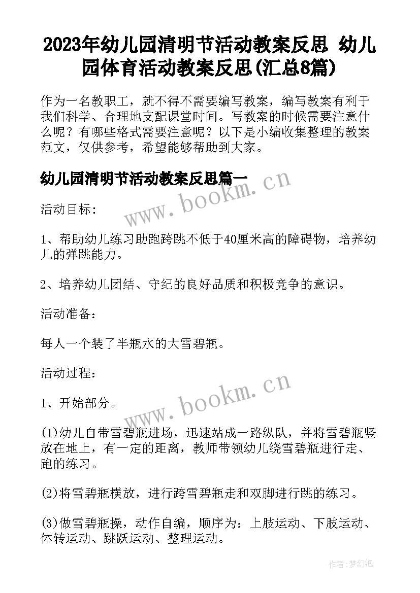 2023年幼儿园清明节活动教案反思 幼儿园体育活动教案反思(汇总8篇)