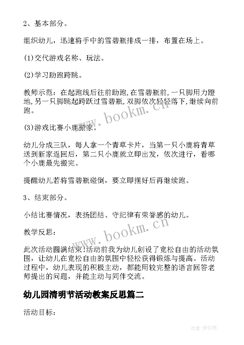 2023年幼儿园清明节活动教案反思 幼儿园体育活动教案反思(汇总8篇)