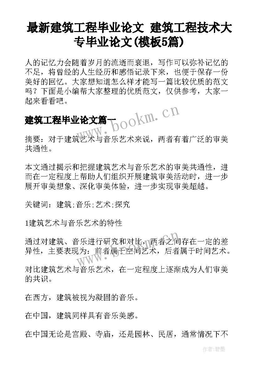 最新建筑工程毕业论文 建筑工程技术大专毕业论文(模板5篇)