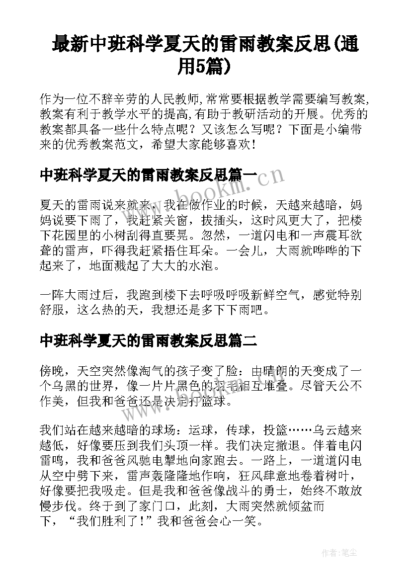 最新中班科学夏天的雷雨教案反思(通用5篇)