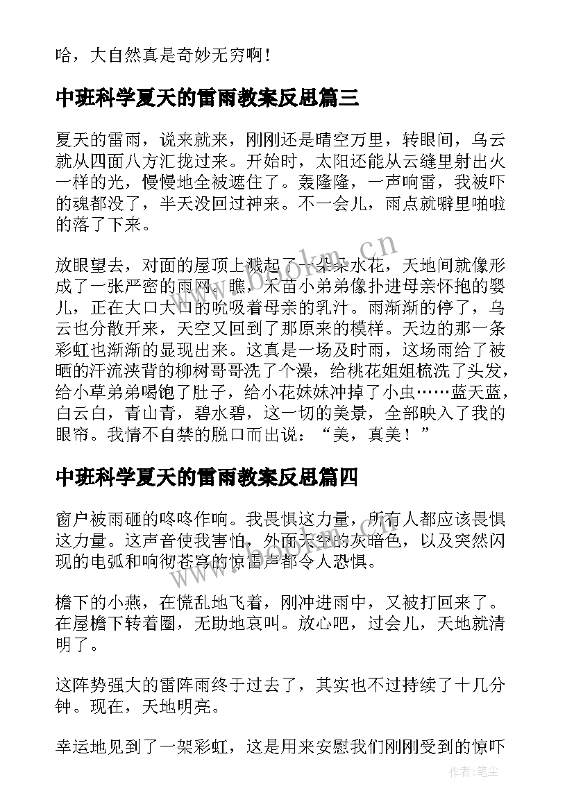 最新中班科学夏天的雷雨教案反思(通用5篇)