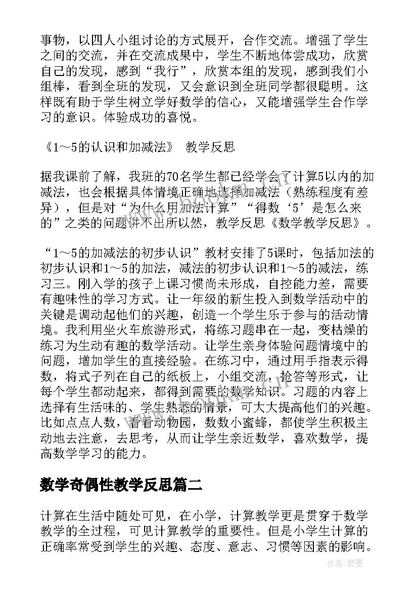 2023年数学奇偶性教学反思(优质6篇)