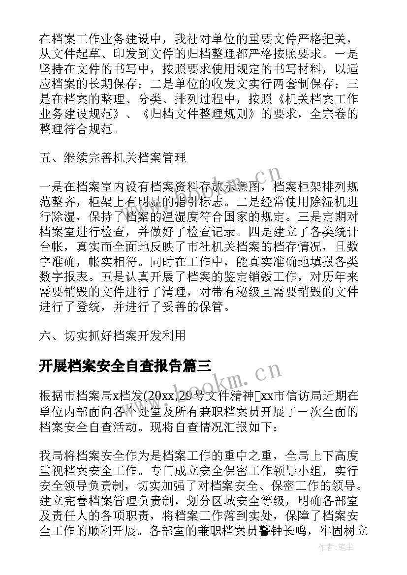 开展档案安全自查报告(实用5篇)