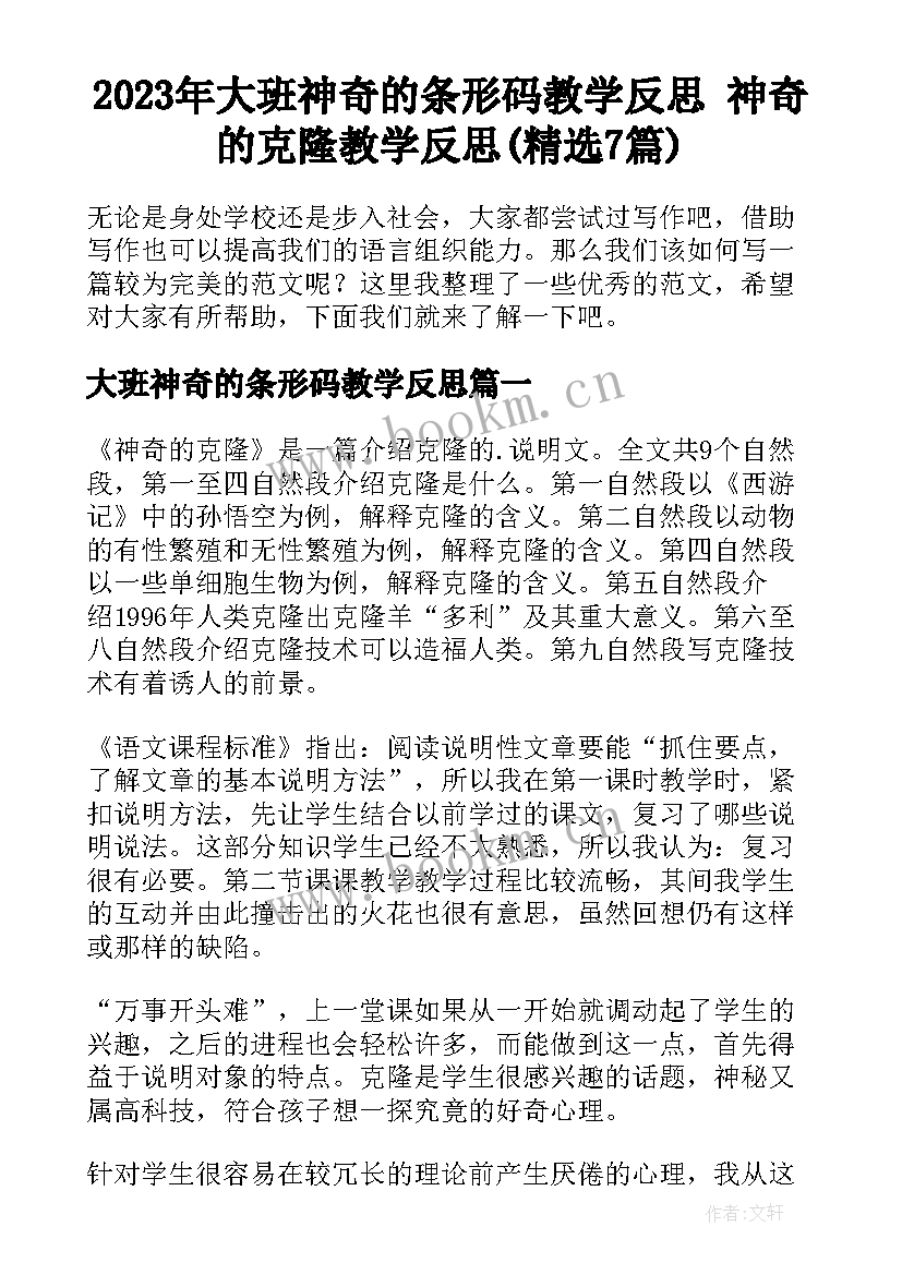 2023年大班神奇的条形码教学反思 神奇的克隆教学反思(精选7篇)