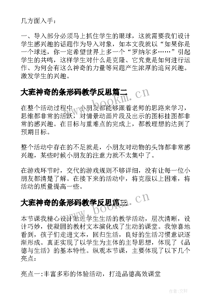 2023年大班神奇的条形码教学反思 神奇的克隆教学反思(精选7篇)