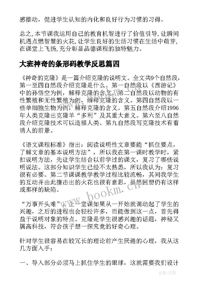 2023年大班神奇的条形码教学反思 神奇的克隆教学反思(精选7篇)