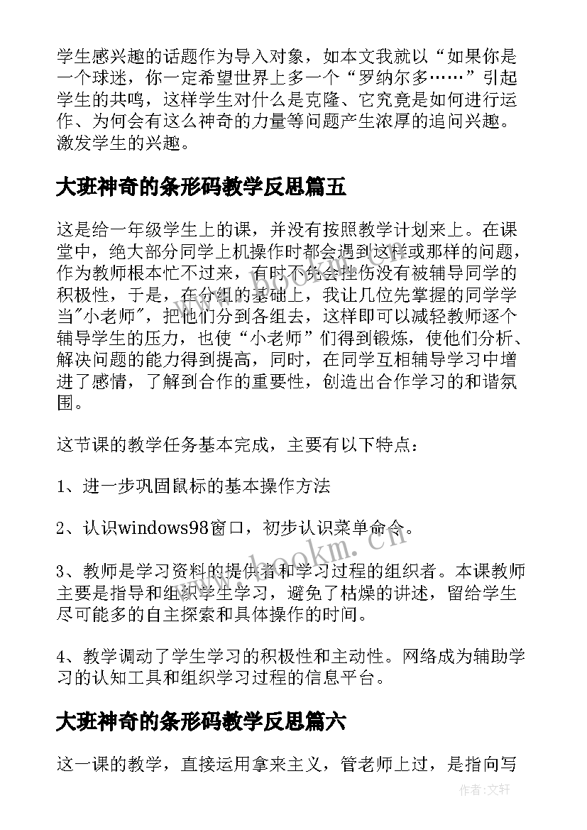 2023年大班神奇的条形码教学反思 神奇的克隆教学反思(精选7篇)