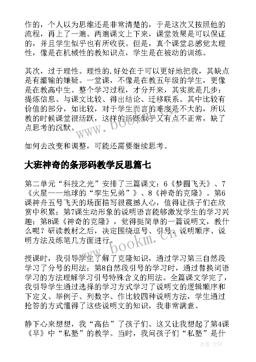 2023年大班神奇的条形码教学反思 神奇的克隆教学反思(精选7篇)