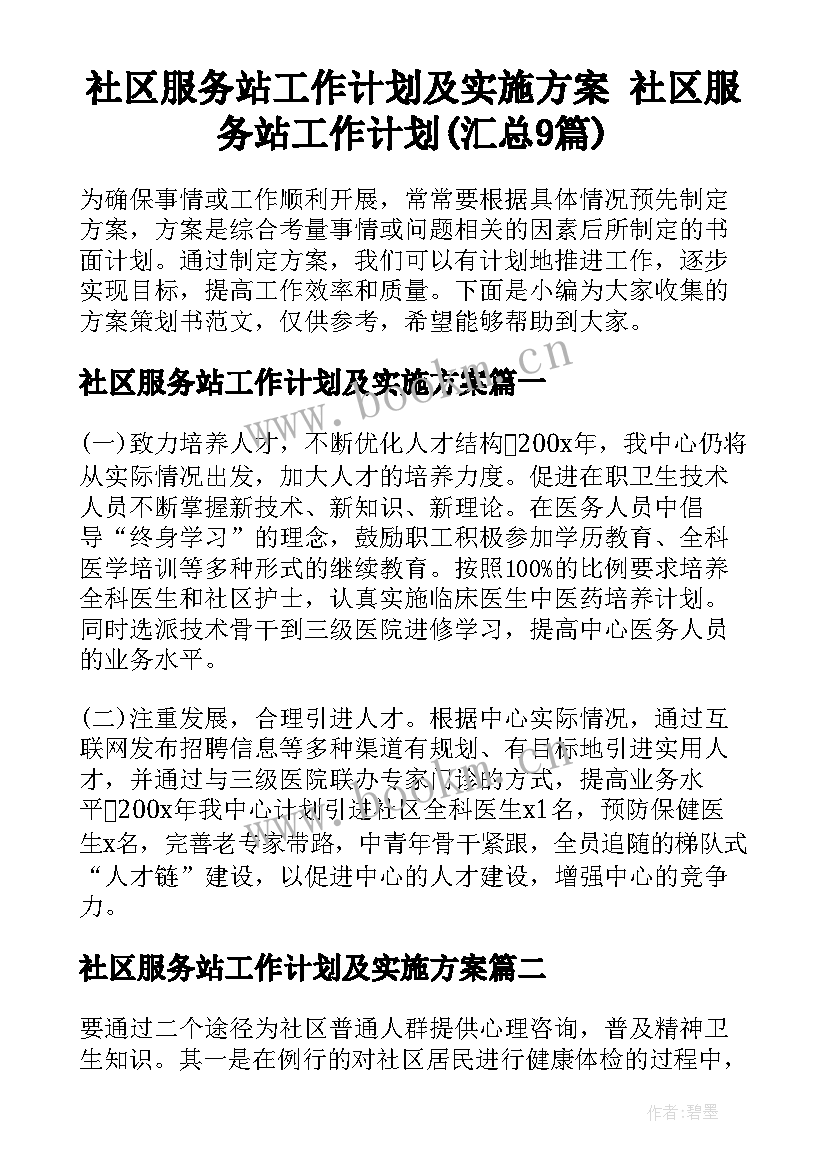 社区服务站工作计划及实施方案 社区服务站工作计划(汇总9篇)