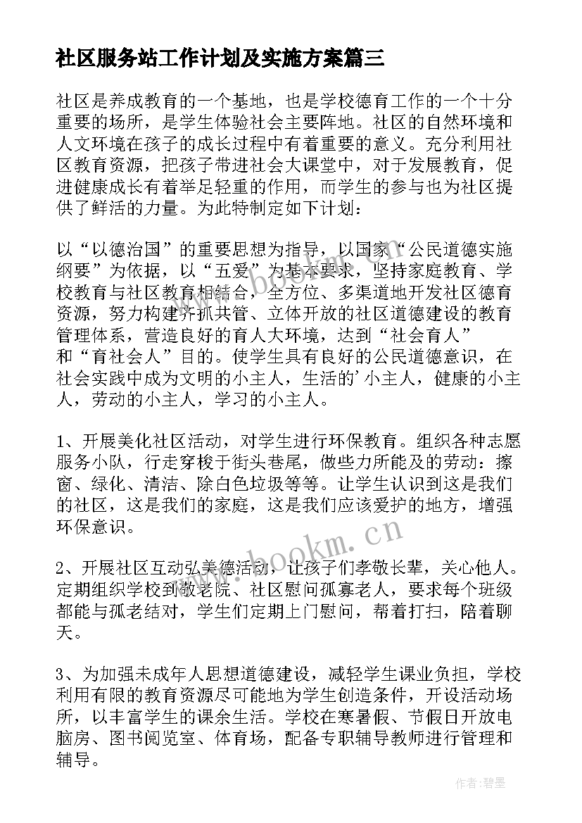 社区服务站工作计划及实施方案 社区服务站工作计划(汇总9篇)