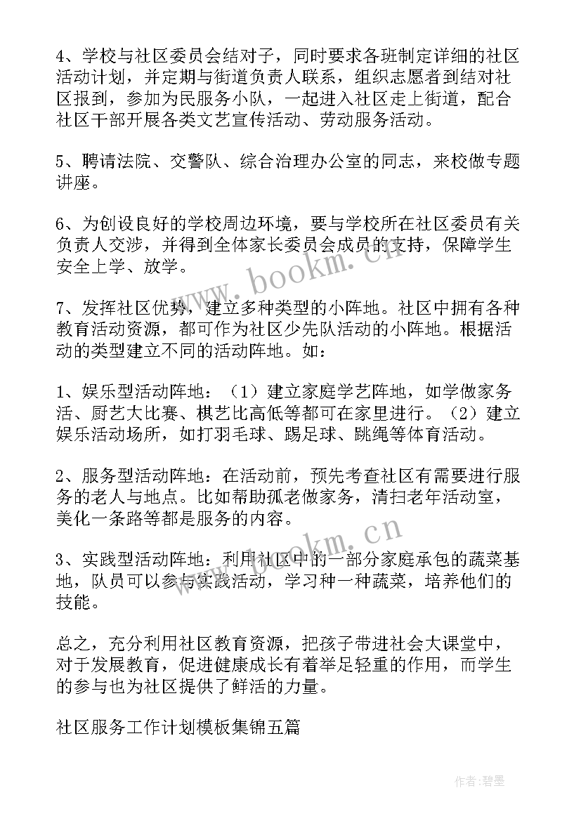 社区服务站工作计划及实施方案 社区服务站工作计划(汇总9篇)