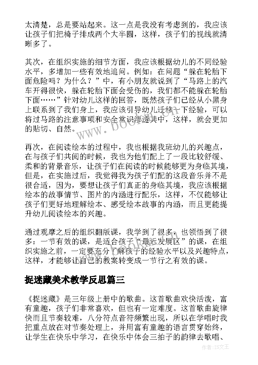 最新捉迷藏美术教学反思(精选5篇)