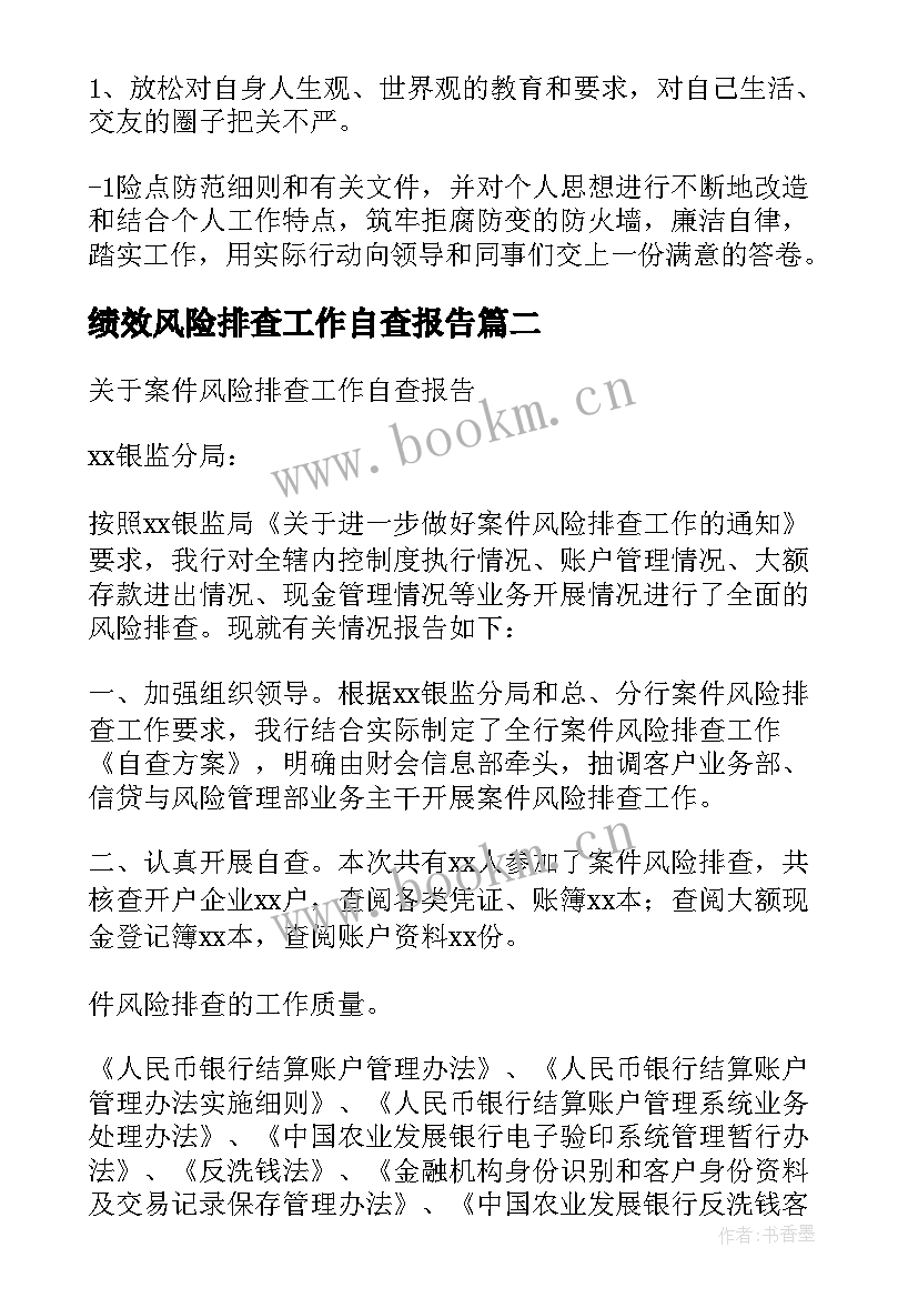 2023年绩效风险排查工作自查报告 廉政风险点排查工作自查报告(精选5篇)