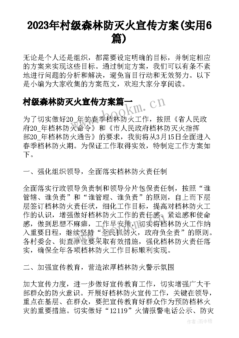 2023年村级森林防灭火宣传方案(实用6篇)