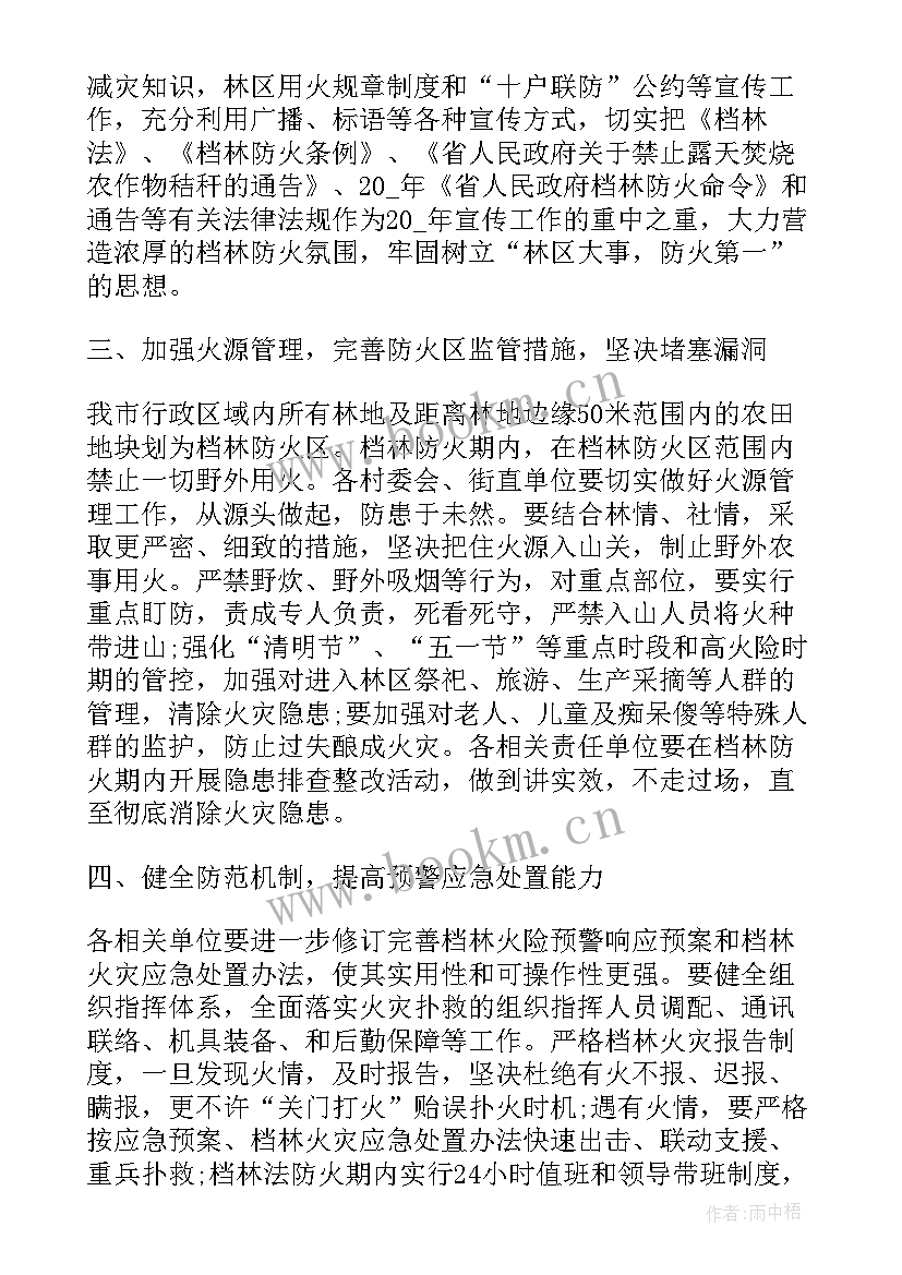 2023年村级森林防灭火宣传方案(实用6篇)