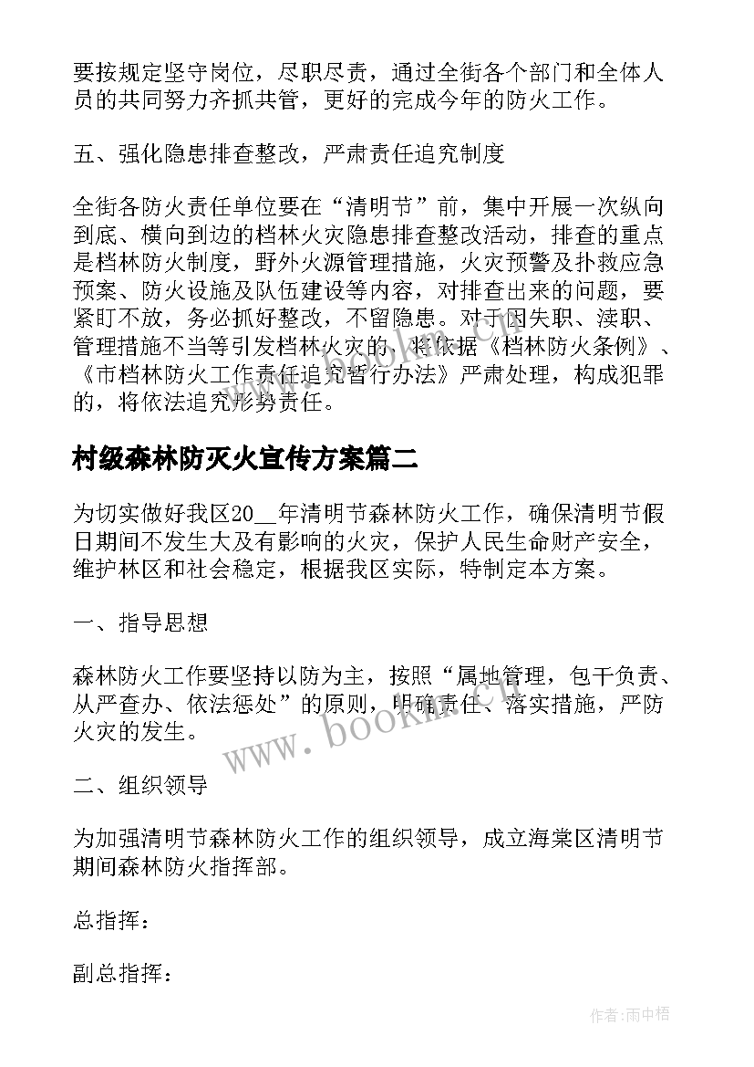 2023年村级森林防灭火宣传方案(实用6篇)