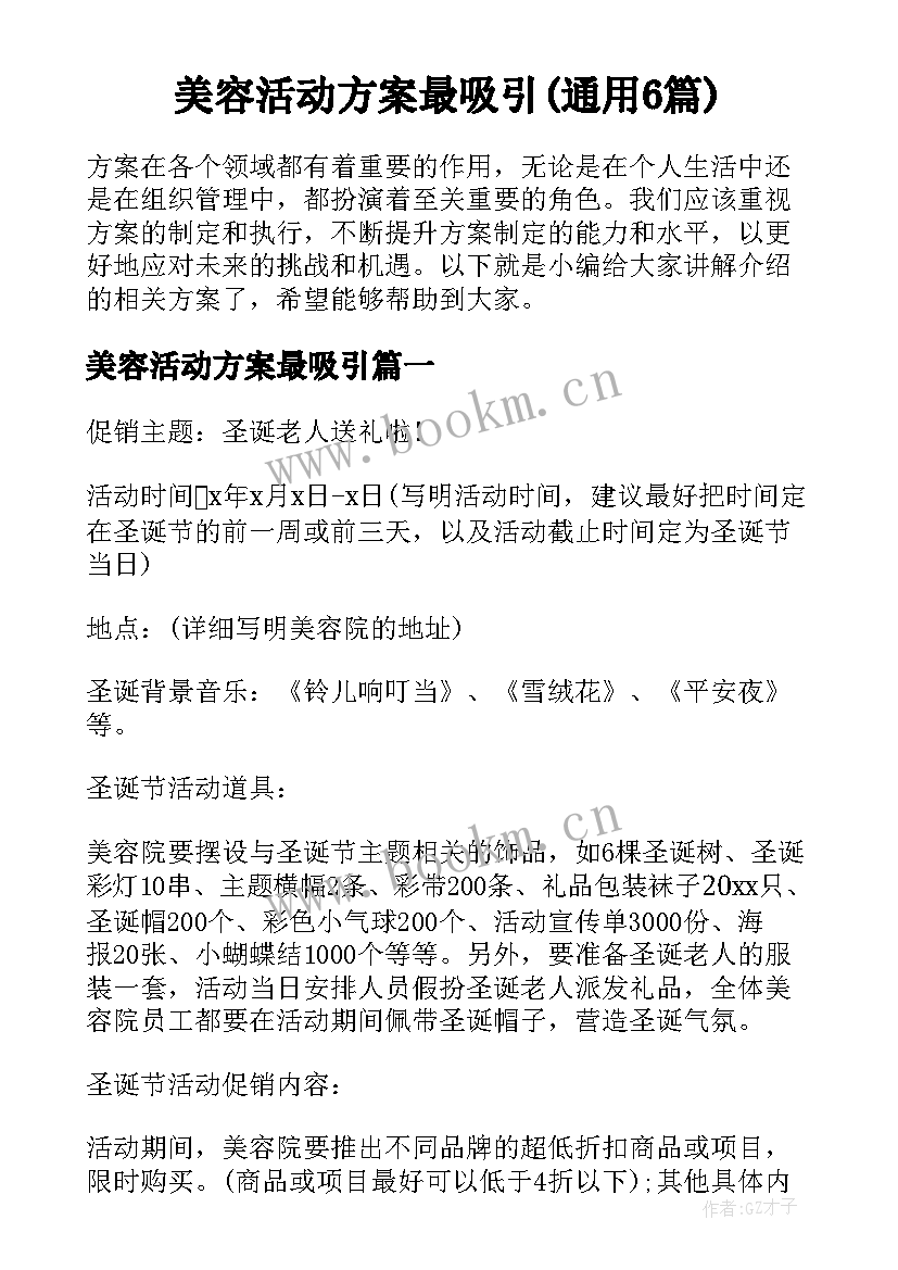 美容活动方案最吸引(通用6篇)