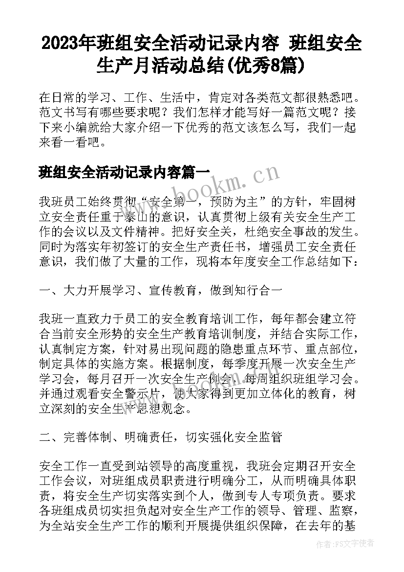 2023年班组安全活动记录内容 班组安全生产月活动总结(优秀8篇)