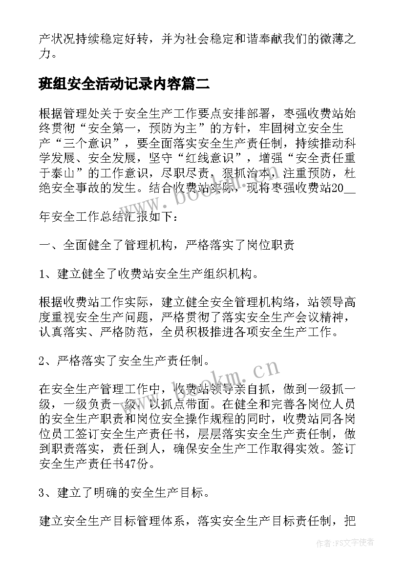 2023年班组安全活动记录内容 班组安全生产月活动总结(优秀8篇)