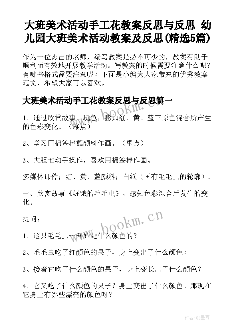 大班美术活动手工花教案反思与反思 幼儿园大班美术活动教案及反思(精选5篇)