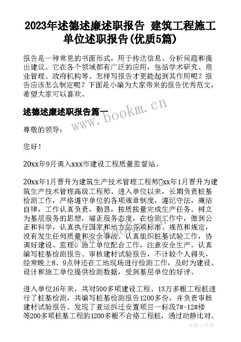 2023年述德述廉述职报告 建筑工程施工单位述职报告(优质5篇)