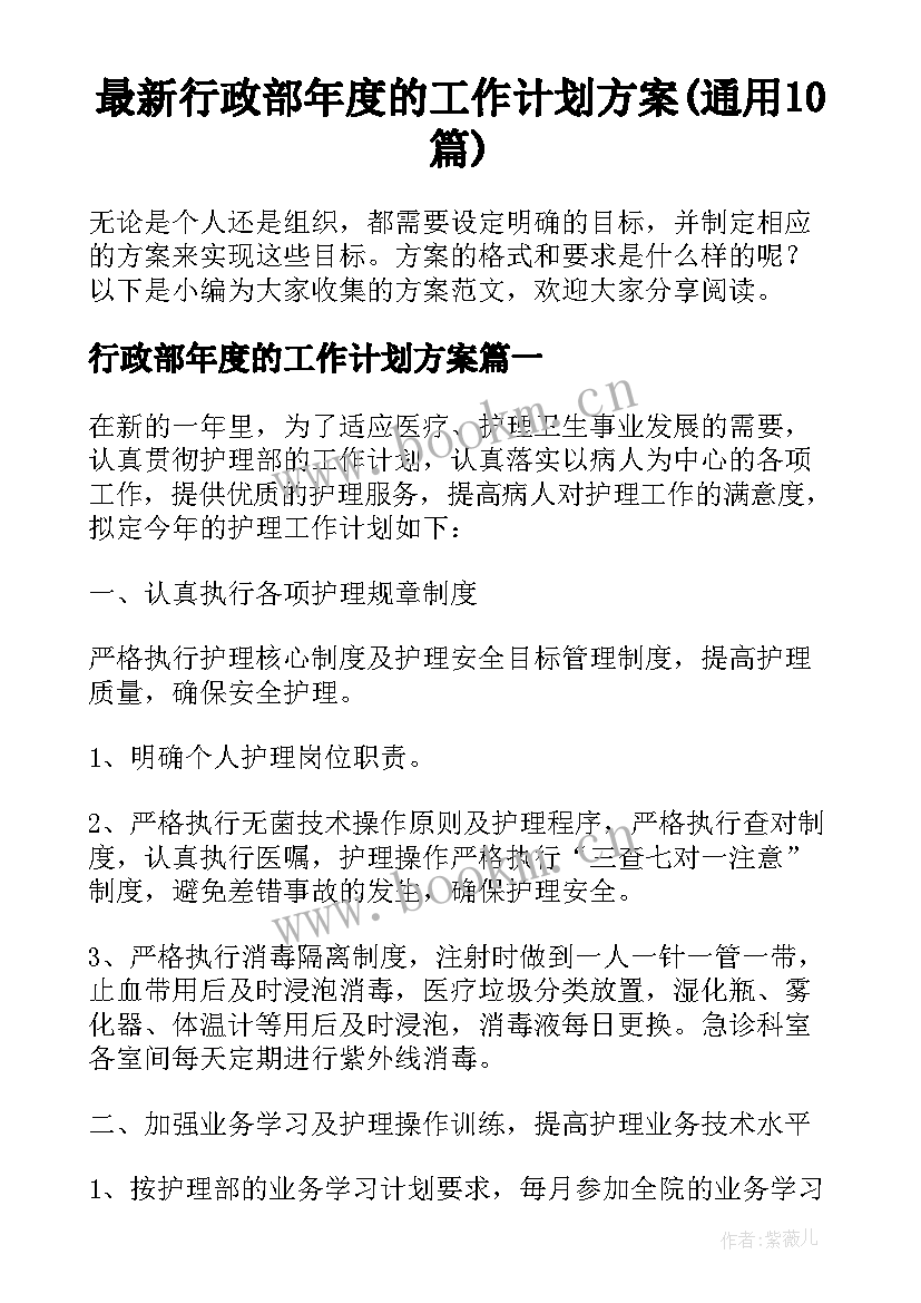 最新行政部年度的工作计划方案(通用10篇)