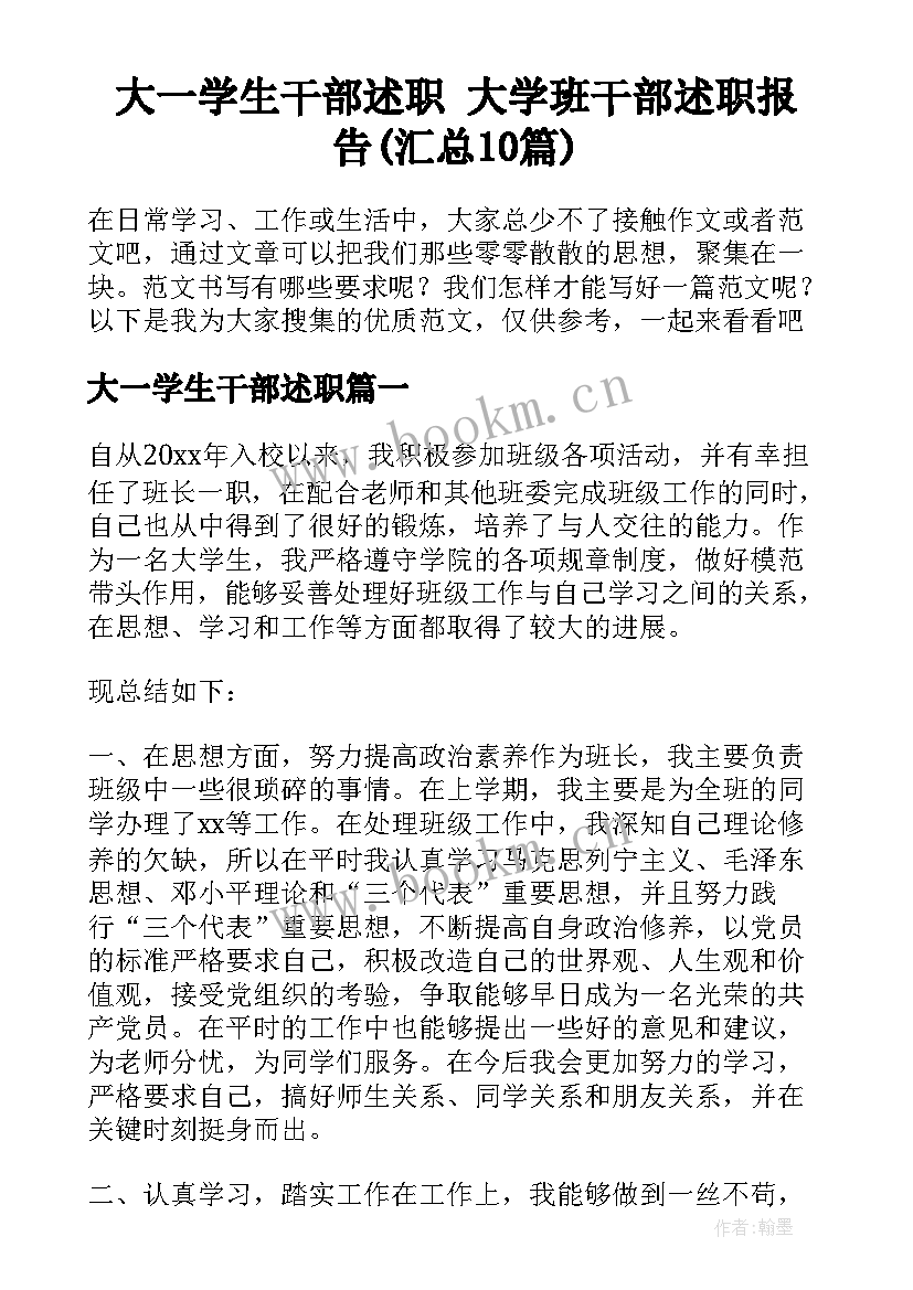 大一学生干部述职 大学班干部述职报告(汇总10篇)