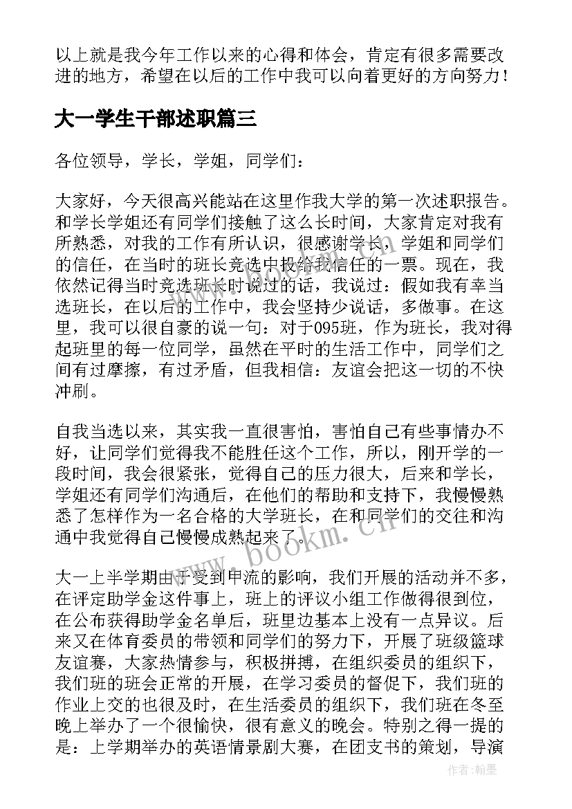 大一学生干部述职 大学班干部述职报告(汇总10篇)