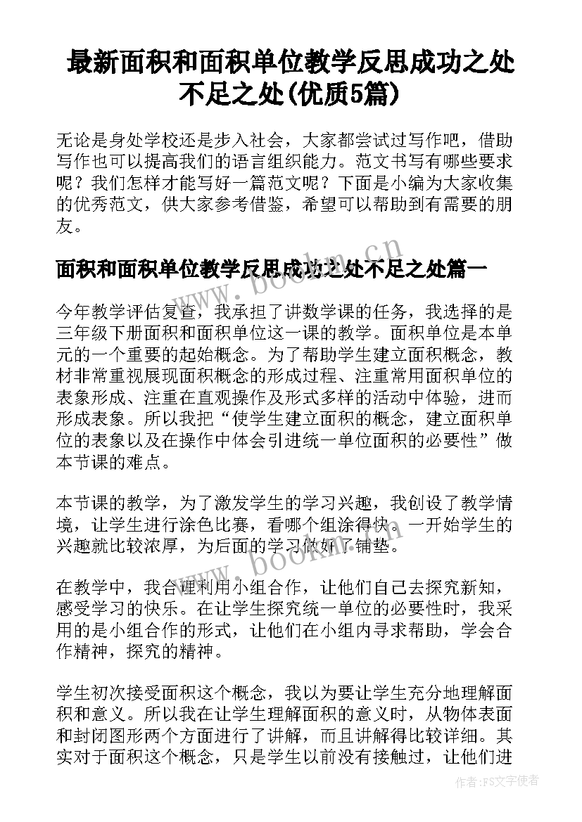 最新面积和面积单位教学反思成功之处不足之处(优质5篇)