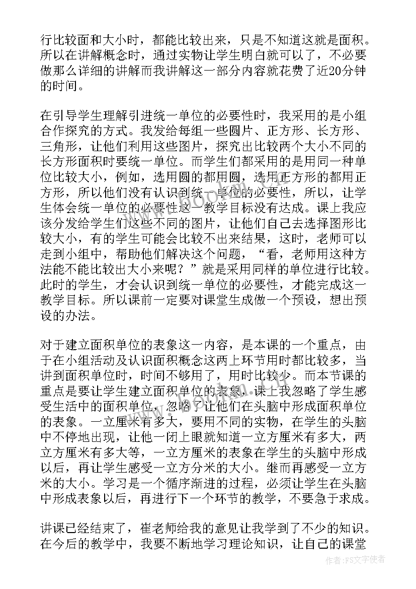 最新面积和面积单位教学反思成功之处不足之处(优质5篇)