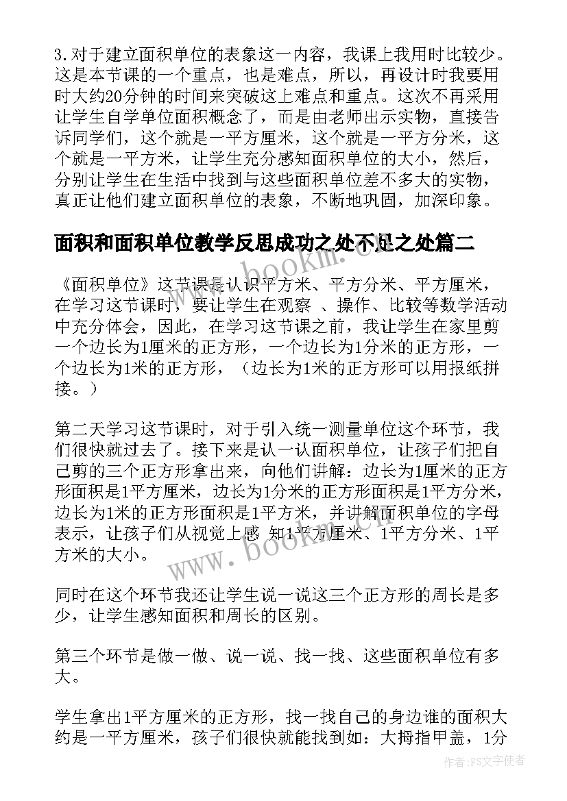 最新面积和面积单位教学反思成功之处不足之处(优质5篇)